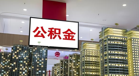 乐山离职后公积金可以一次性取吗（离职后能一次性取出住房公积金吗）